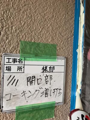 開口部　コーキング増し打ち